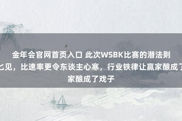 金年会官网首页入口 此次WSBK比赛的潜法则图穷匕见，比速率更令东谈主心寒，行业铁律让赢家酿成了戏子