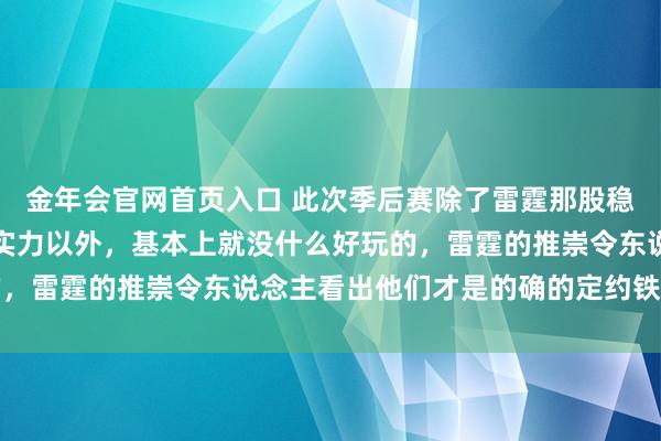 金年会官网首页入口 此次季后赛除了雷霆那股稳到令东说念主难过的硬实力以外，基本上就没什么好玩的，雷霆的推崇令东说念主看出他们才是的确的定约铁血王者