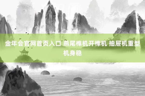 金年会官网首页入口 燕尾榫机开榫机 抽屉机重型机身稳