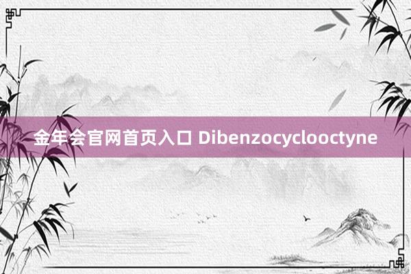 金年会官网首页入口 Dibenzocyclooctyne