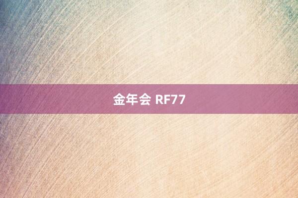 金年会 RF77