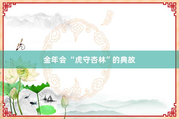 金年会 “虎守杏林”的典故